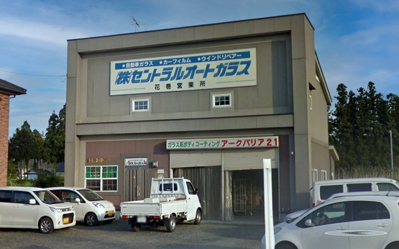 セントラルオートガラス花巻営業所